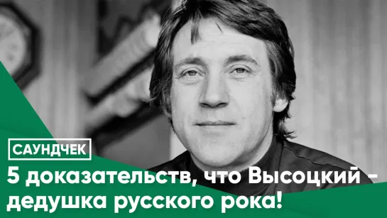 5 доказательств того, что Высоцкий - дедушка русского рока!