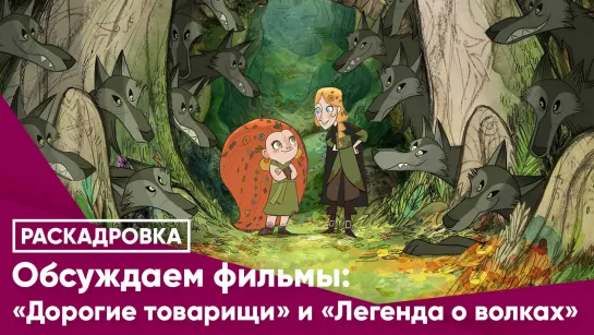 Фильмы "Дорогие товарищи" и "Леганда о волках"