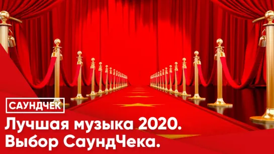 Лучшая музыка 2020. Выбор СаундЧека.