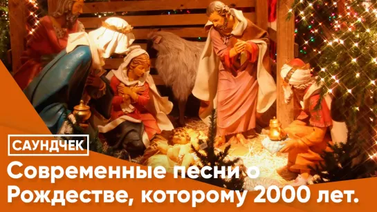 СОВРЕМЕННЫЕ ПЕСНИ О РОЖДЕСТВЕ, КОТОРОМУ 2000 ЛЕТ