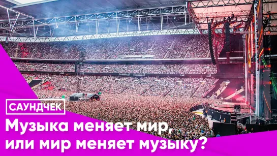 Музыка меняет мир, или мир меняет музыку?