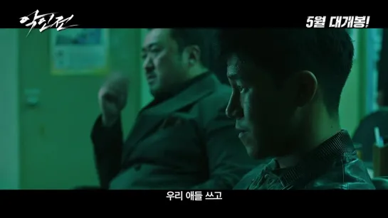 Гангстер, коп, дьявол/악인전 (ak-in-jeon)- 2019 Main Trailer; vk.com/cinemaiview