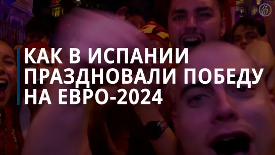 Как в Испании праздновали победу на Евро-2024