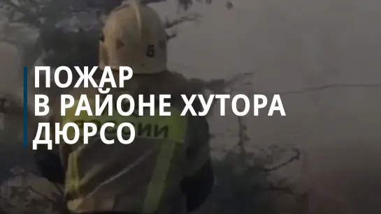 Пожар в районе хутора Дюрсо в Краснодарском крае