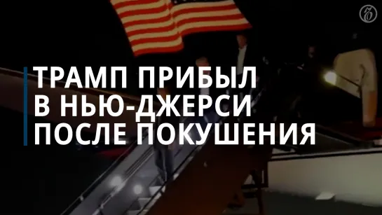 Дональд Трамп прибыл в Нью-Джерси после покушения