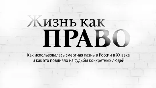 Легализованная смертная казнь как инструмент политической борьбы и удержания власти в спецпроекте «Ъ» «Жизнь как право»