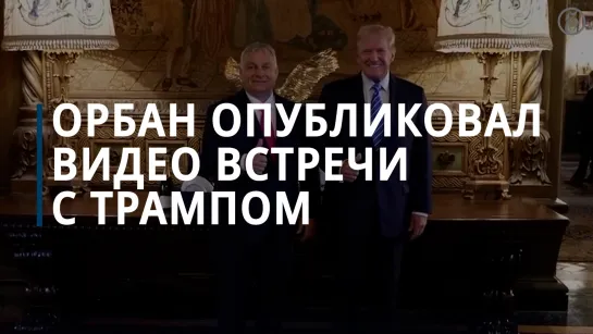 Орбан опубликовал видео встречи с Трампом