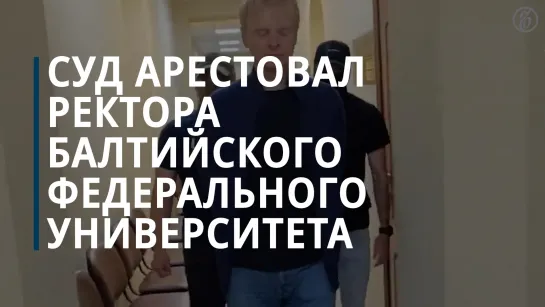 Суд арестовал ректора Балтийского федерального университета Александра Федорова