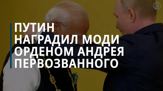 Путин наградил премьер-министра Индии Моди орденом Андрея Первозванного