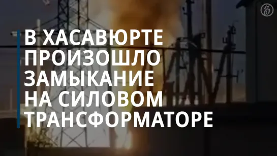 На подстанции «Ярыксу» в дагестанском Хасавюрте произошло замыкание на одном из трансформаторов