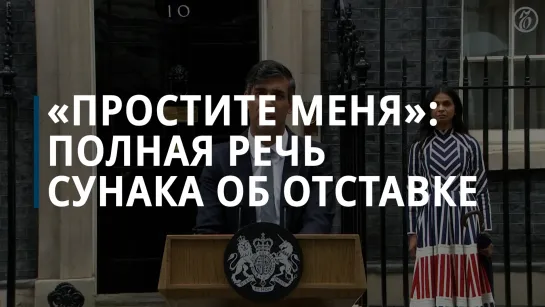 «Простите меня»: полная речь Риши Сунака об отставке