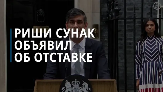 Риши Сунак объявил об отставке с поста премьер-министра и главы Консервативной партии