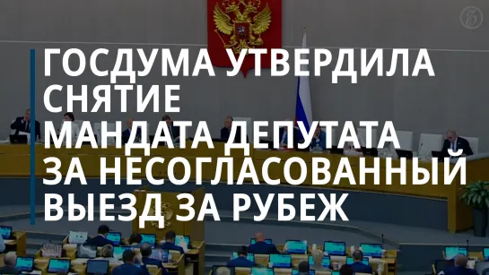 Госдума утвердила снятие мандата депутата за несогласованную поездку за рубеж