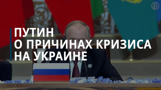 Путин на саммите ШОС рассказал о причинах кризиса на Украине