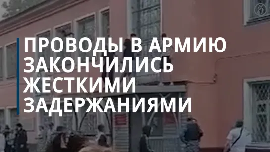 Проводы в армию закончились жесткими задержаниями