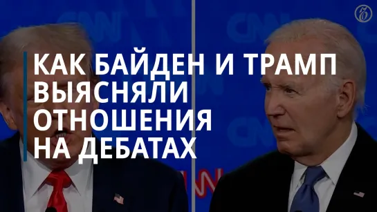 Как прошли дебаты Джо Байдена и Дональда Трампа