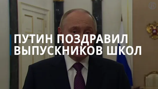 Владимир Путин поздравил выпускников с окончанием школы