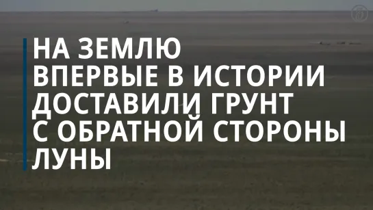 Китайский аппарат «Чанъэ-6» вернулся на Землю с грунтом с обратной стороны Луны