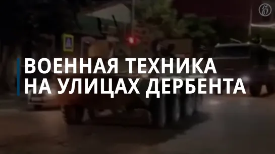 Военная техника появилась на улицах Дербента