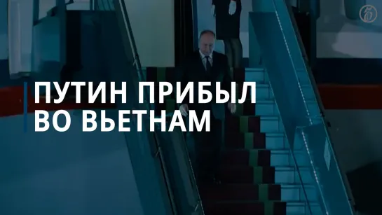 Владимир Путин прибыл во Вьетнам