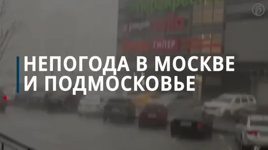 Сильный ливень в Москве