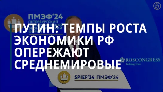 Путин: темпы роста экономики России опережают среднемировые