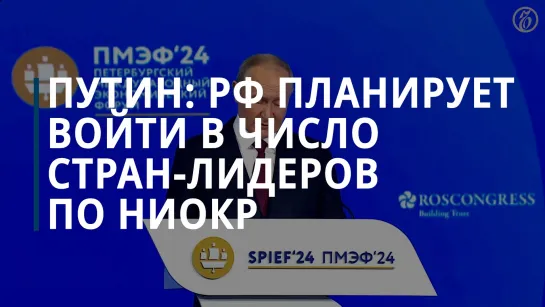 Путин: РФ за 6 лет должна войти в десятку мировых лидеров по научным разработкам