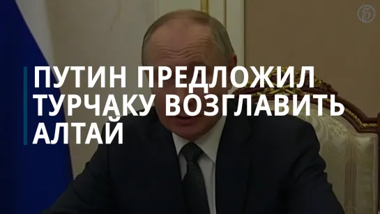 Владимир Путин предложил Андрею Турчаку возглавить республику Алтай