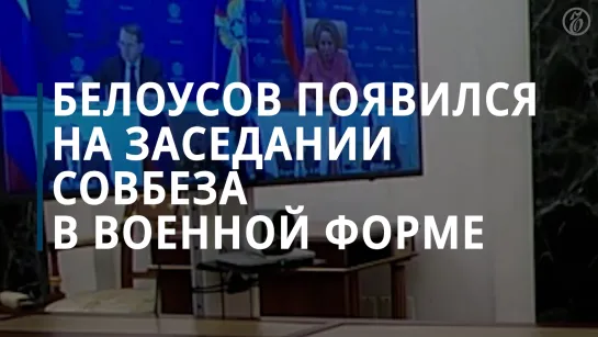 Белоусов впервые появился на совещании Путина с членами Совбеза