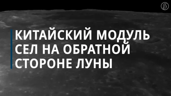 Китайский космический аппарат совершил посадку на обратной стороне Луны