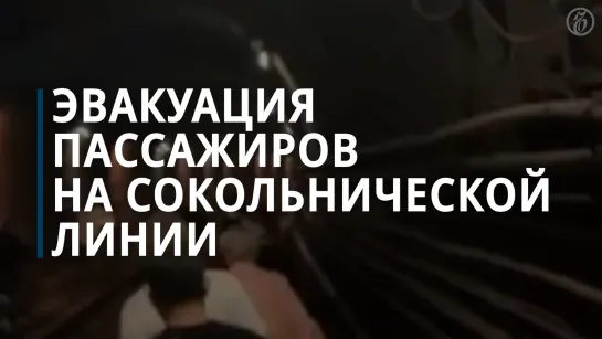 Эвакуация пассажиров с Сокольнической линии