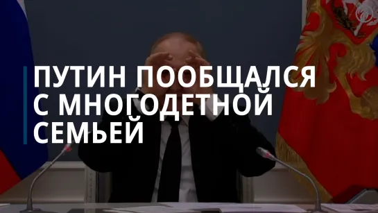 Владимир Путин пообщался с многодетной семьей