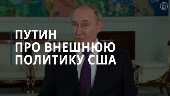 Владимир Путин про внешнюю политику США