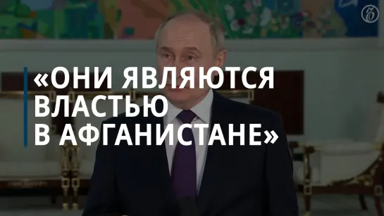 Владимир Путин об отношениях с властями Афганистана