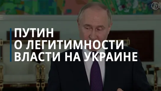 Владимир Путин о легитимности президентской власти на Украине