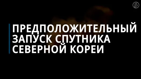 Кадры предположительного запуска ракеты со спутником из Северной Кореи