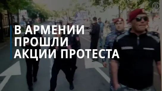 На акциях протеста в Ереване задержаны 67 демонстрантов