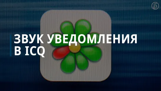 VK закроет мессенджер ICQ 26 июня