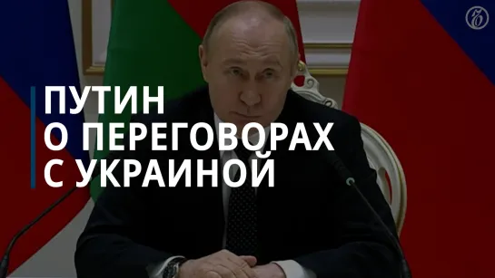 Путин: возобновить переговоры с Украиной можно только исходя из реалий на земле