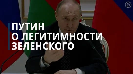 Путин: мы отдаем себе отчет в том, что легитимность Зеленского закончилась