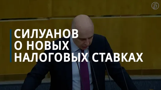 Силуанов о повышении НДФЛ