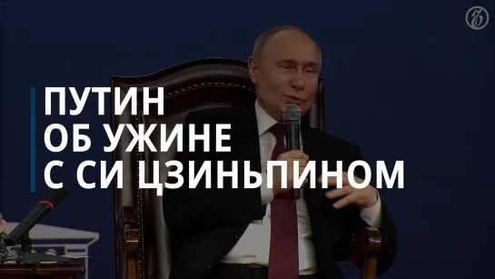 Владимир Путин рассказал об ужине с Си Цзиньпином