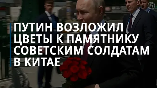 Владимир Путин возложил цветы к памятнику советским солдатам, погибшим в Китае