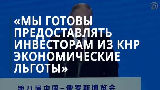 Владимир Путин принял участие в открытии VIII российско-китайского ЭКСПО