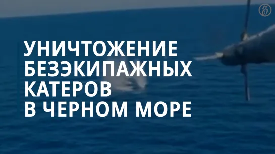 Минобороны показало кадры уничтожения безэкипажных катеров