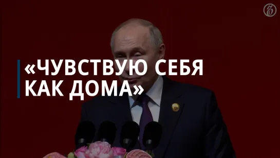 Путин извинился, что долго не давал переводчику возможности начать переводить его речь