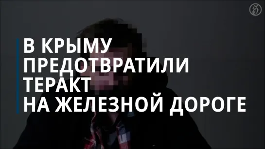 ФСБ предотвратила теракт ГУР на железной дороге в Крыму