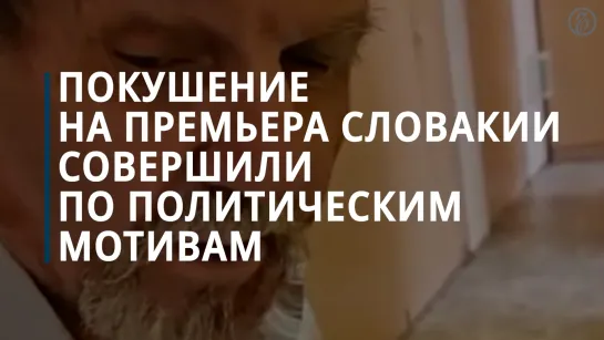 Совершивший покушение на Роберта Фицо сообщил, что не согласен с политикой правительства