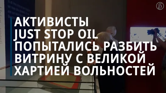 Активисты Just Stop Oil повредили стекло над Великой хартией вольностей