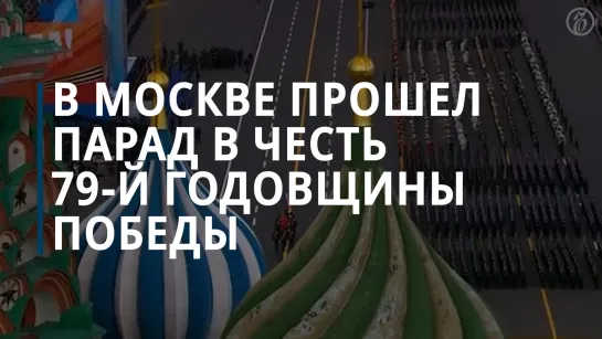 Парад в честь 79-й годовщины Победы в Великой Отечественной войне